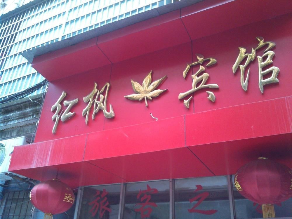 Red Maple Hotel- Jiujiang Jiujiang  Buitenkant foto